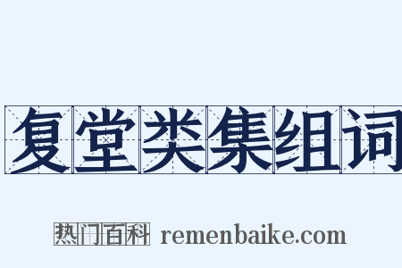 复堂类集组词是什么意思的图片